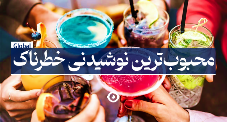محبوبترین نوشیدنی خطرناک