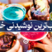 محبوبترین نوشیدنی خطرناک