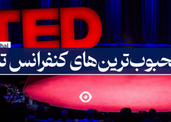 محبوبترین کنفرانس های تد