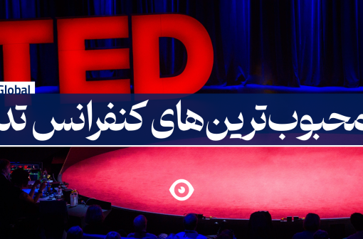 محبوبترین کنفرانس های تد