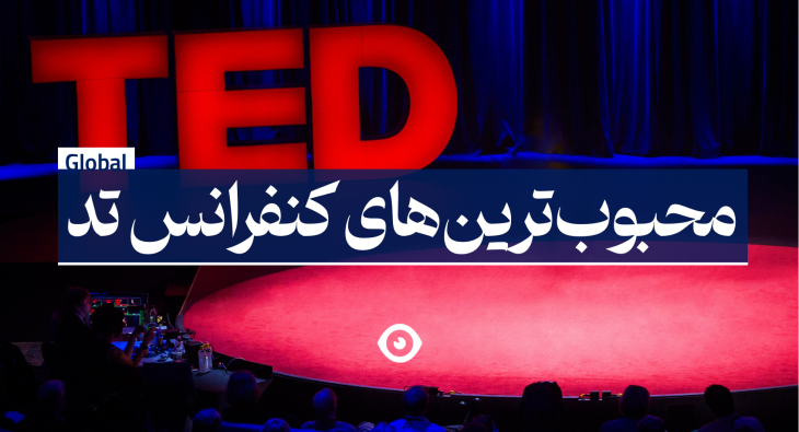 محبوبترین کنفرانس های تد
