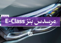 مرسدس بنز ای کلاس