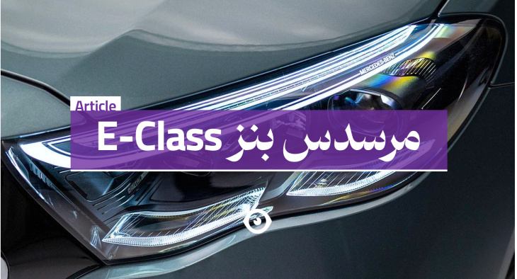 مرسدس بنز ای کلاس