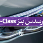 مرسدس بنز ای کلاس