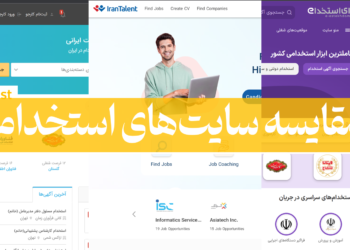 مقایسه سایت استخدام