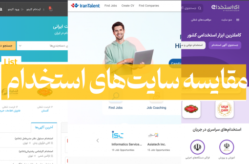 مقایسه سایت استخدام