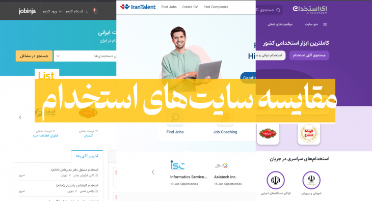 مقایسه سایت استخدام