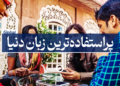 پراستفاده ترین زبان دنیا