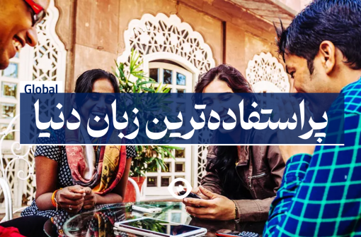 پراستفاده ترین زبان دنیا