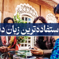 پراستفاده ترین زبان دنیا