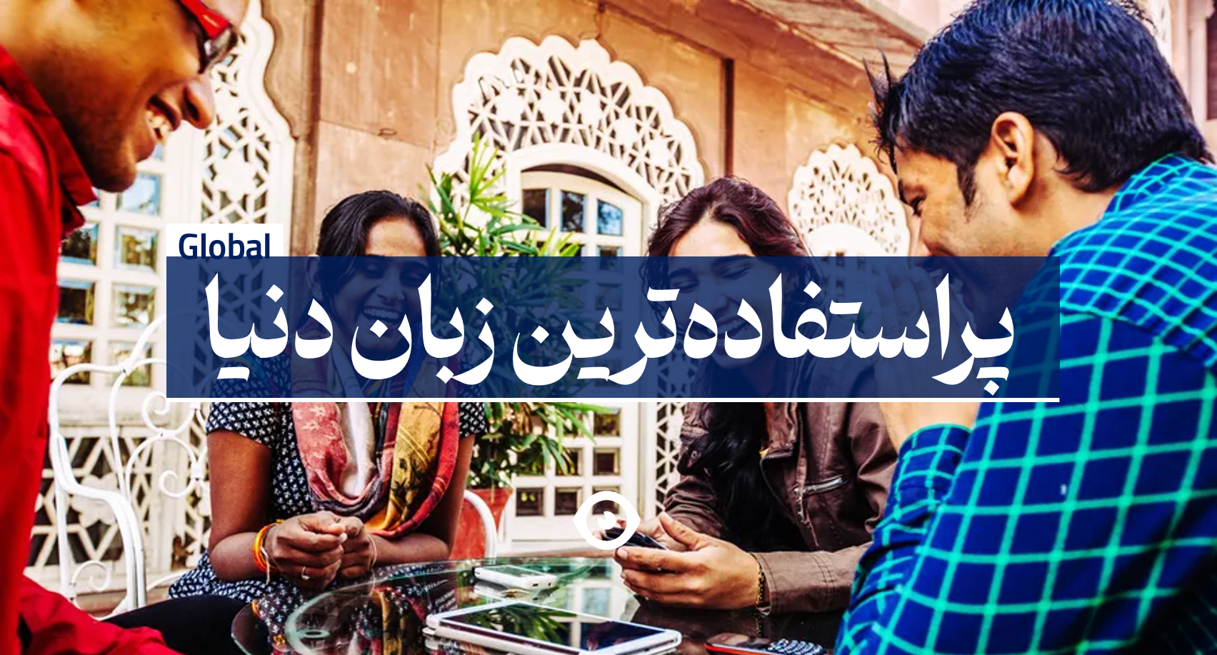 پراستفاده ترین زبان دنیا