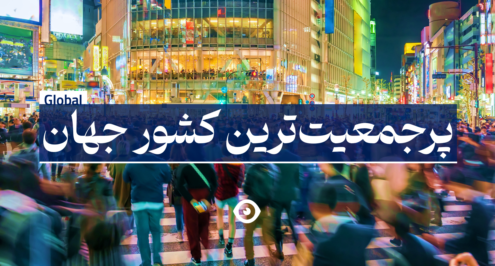 پرجمعیت ترین کشور جهان