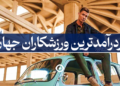 پردرآمدترین ورزشکاران جهان