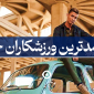 پردرآمدترین ورزشکاران جهان