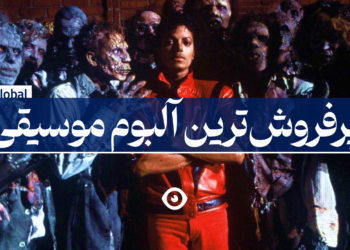 پرفروشترین آلبوم موزیک جهان