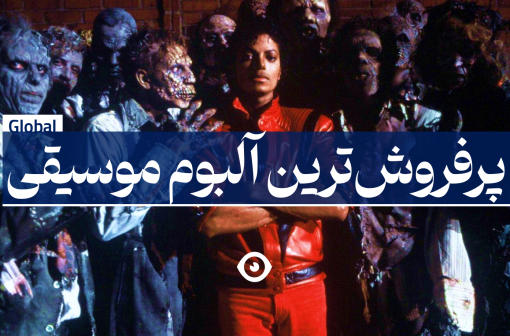 پرفروشترین آلبوم موزیک جهان