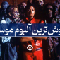 پرفروشترین آلبوم موزیک جهان