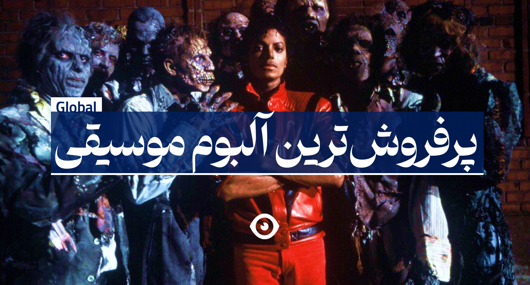 پرفروشترین آلبوم موزیک جهان