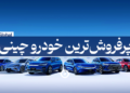پرفروشترین خودرو چینی