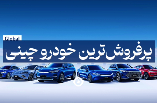 پرفروشترین خودرو چینی