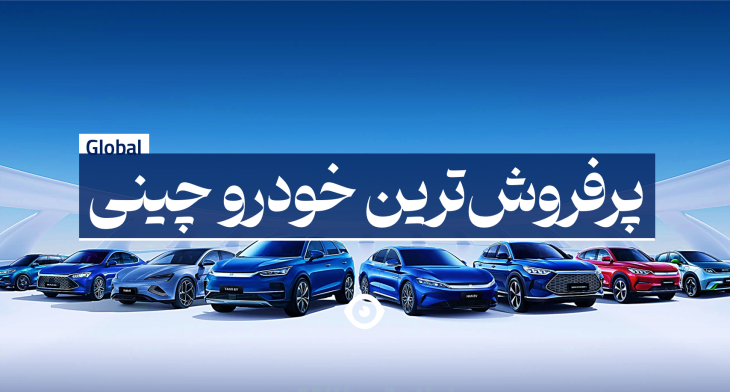 پرفروشترین خودرو چینی