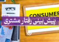 پیش بینی رفتار مشتری