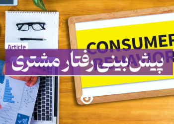 پیش بینی رفتار مشتری