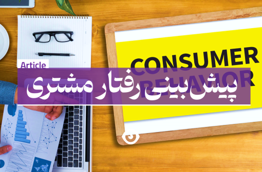 پیش بینی رفتار مشتری