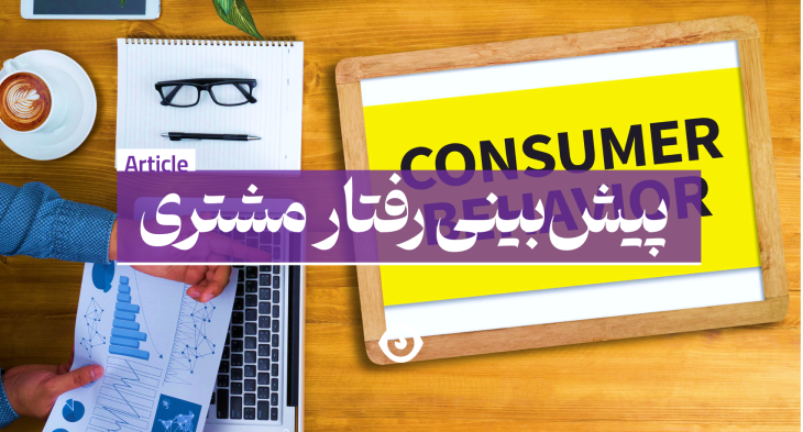 پیش بینی رفتار مشتری