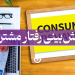 پیش بینی رفتار مشتری