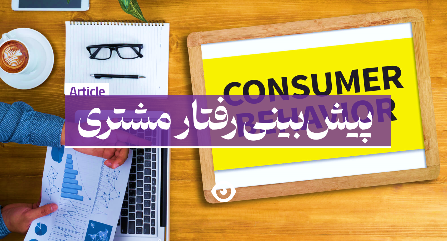 پیش بینی رفتار مشتری