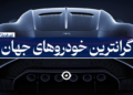 گرانترین خودروهای جهان