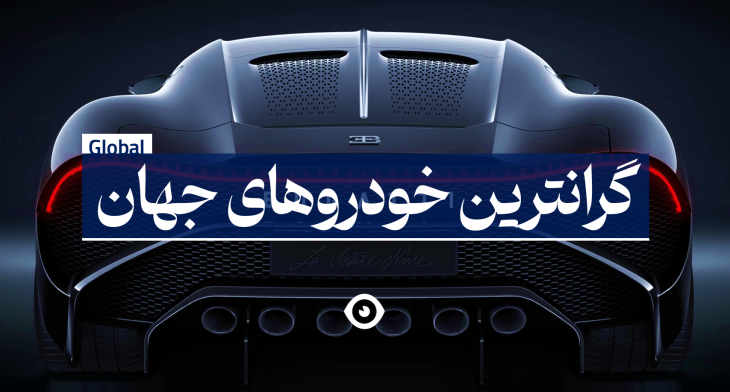 گرانترین خودروهای جهان