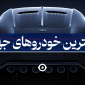 گرانترین خودروهای جهان