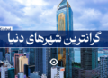 گرانترین شهر های دنیا