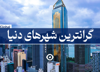 گرانترین شهر های دنیا