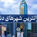 گرانترین شهر های دنیا
