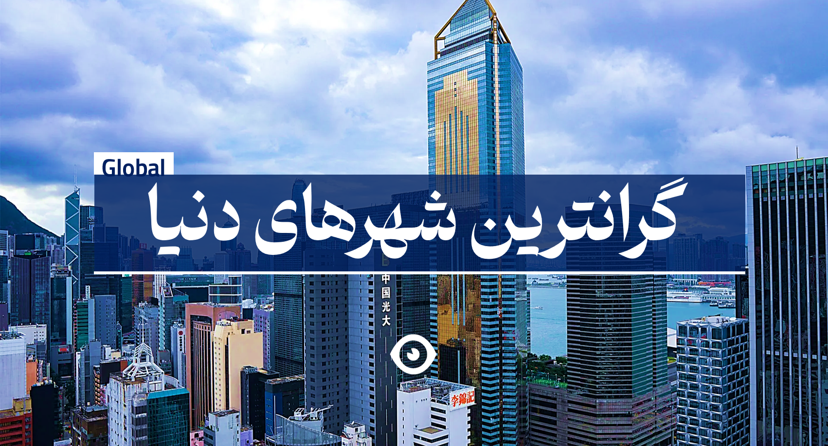 گرانترین شهر های دنیا