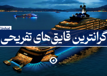 گرانترین قایق های تفریحی دنیا