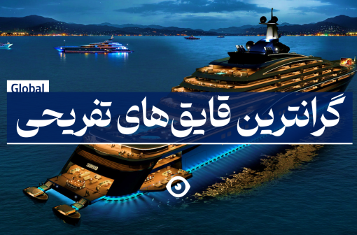 گرانترین قایق های تفریحی دنیا