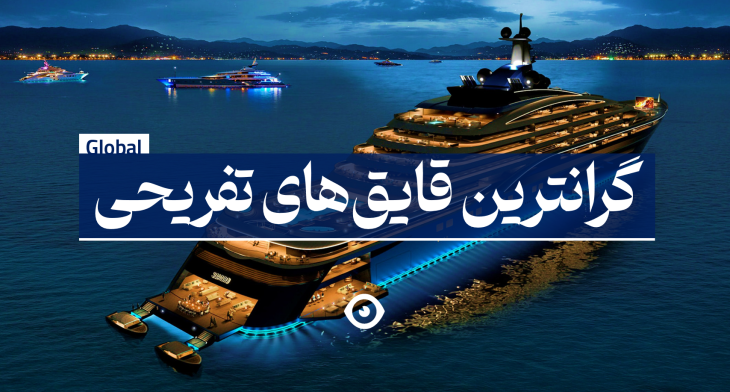 گرانترین قایق های تفریحی دنیا