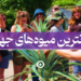 گرانترین میوه های جهان