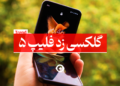گلکسی زد فلیپ 5