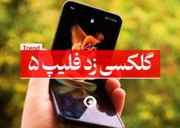گلکسی زد فلیپ 5