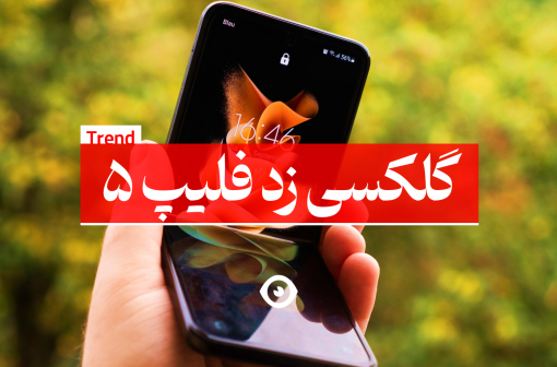 گلکسی زد فلیپ 5