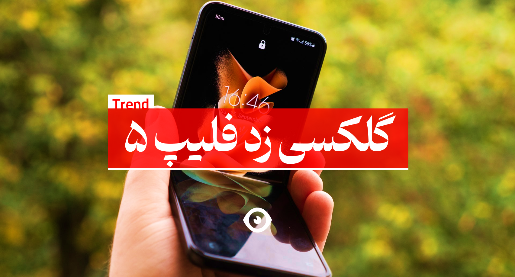 گلکسی زد فلیپ 5