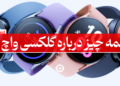 گلکسی واچ 6