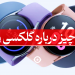 گلکسی واچ 6