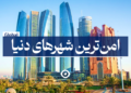 امنترین شهرهای دنیا
