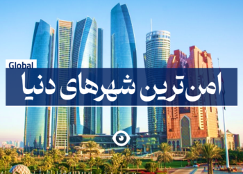 امنترین شهرهای دنیا